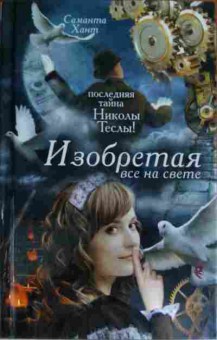 Книга Хант С. Последняя тайна Николы Теслы! Изобретения все на свете, 11-15485, Баград.рф